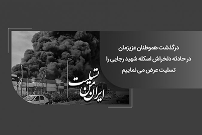 پیام همدردی رئیس شورای هماهنگی بانک‌های کشور و مدیرعامل بانک ملی ایران در پی حادثه تلخ بندر شهید رجایی بندرعباس