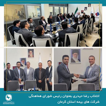 انتخاب رئیس جدید شورای هماهنگی شرکت‌های بیمه در استان کرمان