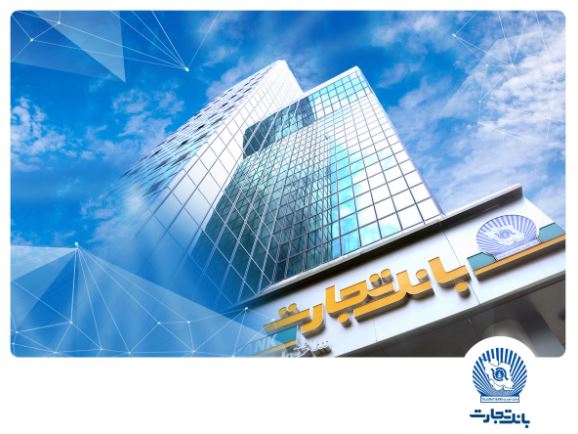 جهش ۶۵ درصدی درآمد بانک تجارت با رتبه یک کارمزدها