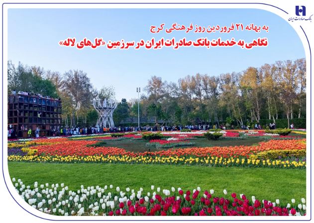 نگاهی به خدمات بانک صادرات ایران در سرزمین «گل‌های لاله‌»