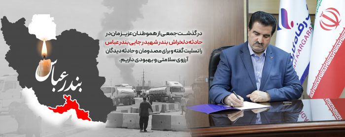 پیام تسلیت مدیرعامل بانک رفاه کارگران در پی حادثه دلخراش بندر شهید رجایی