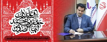 پیام تسلیت مدیرعامل بانک رفاه کارگران به مناسبت فرارسیدن سالروز شهادت امام جعفر صادق (ع)