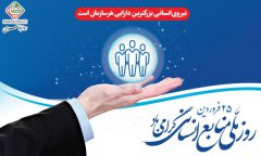 پیام تبریک دکتر بازیار به مناسبت گرامیداشت ”روز ملی منابع انسانی“