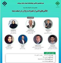 هشتمین نشست اتاق فکر صنعت بیمه با عنوان چالش‌های ناشی از تغییرات نرخ ارز در صنعت بیمه