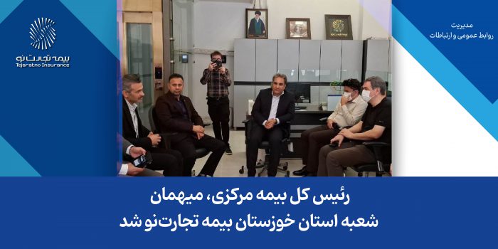 رئیس کل بیمه مرکزی، میهمان شعبه استان خوزستان بیمه تجارت‌نو شد