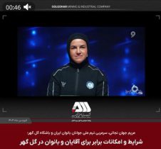 نگاه متفاوت گل‌‌گهر به ورزش بانوان و رعایت عدالت جنسیتی + ویدئو