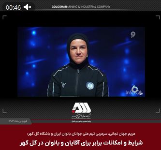 نگاه متفاوت گل‌‌گهر به ورزش بانوان و رعایت عدالت جنسیتی + ویدئو