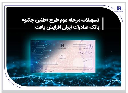 تسهیلات مرحله دوم طرح «طنین چکنو» بانک صادرات ایران افزایش یافت