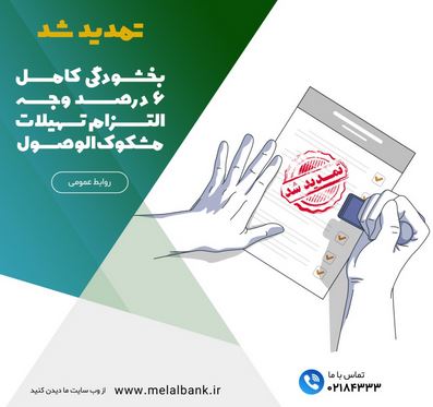 تمدید شد؛ بخشودگی کامل ۶ درصد وجه التزام تسهیلات مشکوک‌الوصول در موسسه اعتباری ملل