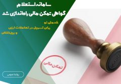سامانه استعلام گواهی تمکن مالی راه‌اندازی شد