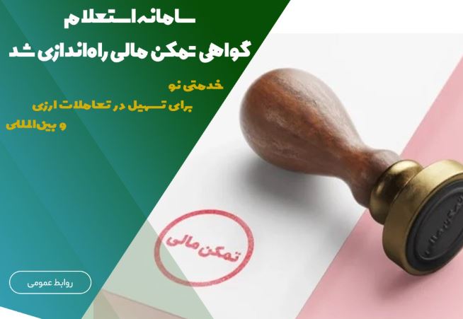 سامانه استعلام گواهی تمکن مالی راه‌اندازی شد