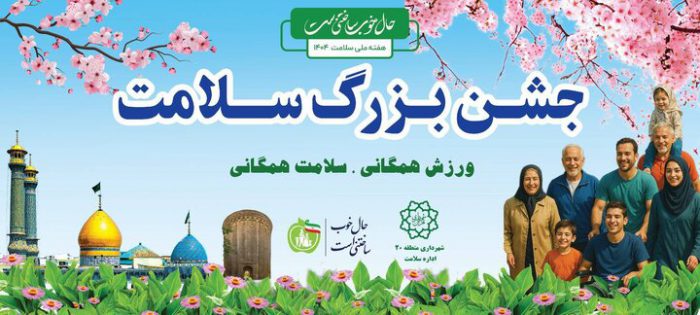 ویژه برنامه‌های هفته ملی سلامت در منطقه ۲۰ برگزار شد