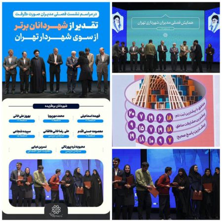 تقدیر از کارکنان منطقه۹ به عنوان شهردانان برتر؛ منطقه۹ از مناطق برتر در بیشترین عناوین، پاسخ صحیح و مشارکت