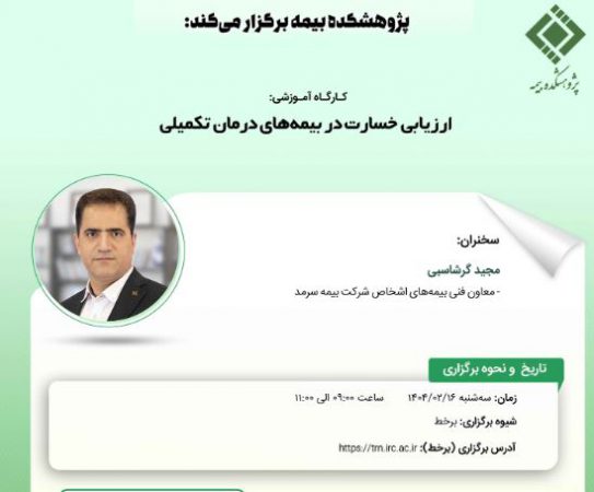 کارگاه آموزشی با عنوان: «ارزیابی خسارت در بیمه‏ های درمان تکمیلی»