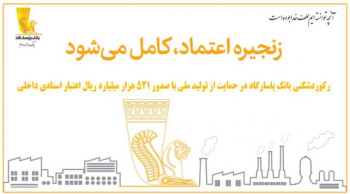رکوردشکنی بانک پاسارگاد در حمایت از تولید ملی با صدور ۵۲۱ هزار میلیارد ریال اعتبار اسنادی داخلی