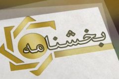 پست بانک ایران بخشنامه اصلاح رفع سو اثر چک‌های برگشتی با تاکید بر ارائه رضایت‌نامه ذی‌نفع را به شعب ابلاغ کرد