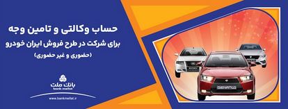 ارائه حساب وکالتی بانک ملت برای دور جدید فروش محصولات ایران خودرو