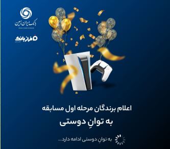 برندگان PS5 در مسابقه «به توان دوستی فراز بانک» مشخص شدند