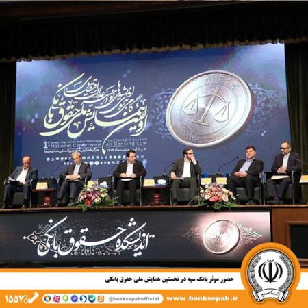 حضور مؤثر بانک سپه در نخستین همایش ملی حقوق بانکی