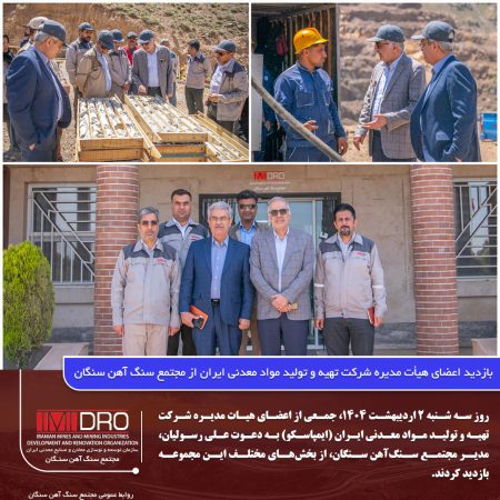 بازدید اعضای هیات مدیره شرکت تهیه و تولید مواد معدنی ایران از مجتمع سنگ‌آهن سنگان