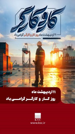 مدیرعامل شرکت فولاد خوزستان در پیامی به مناسبت روز جهانی کارگر، از تلاش‌های خالصانه و شبانه‌روزی همه کارگران به ویژه کارگران تلاشگر گروه فولاد خوزستان قدردانی نمود.
