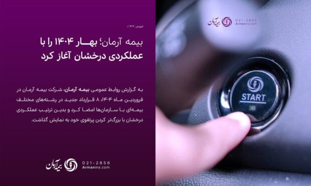 بیمه آرمان بهار ۱۴۰۴ را با عملکردی درخشان آغاز کرد/ انعقاد ۳۳ میلیارد ریال قراردادهای جدید در فروردین ماه