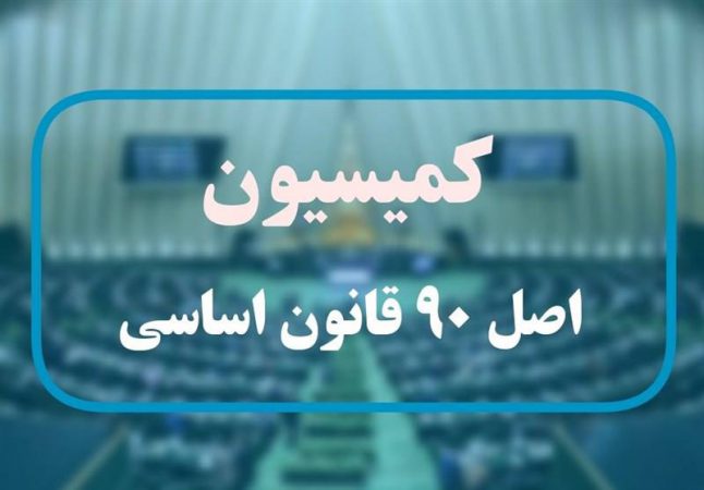 در نشست مسئولان ارشد صنعت بیمه و اعضای کمیسیون اصل ۹۰ مجلس چه گذشت ؟