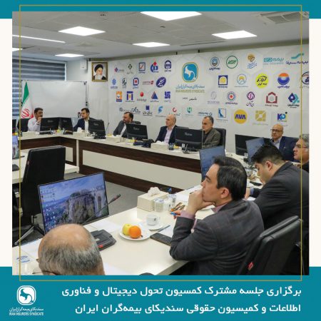 برگزاری جلسه مشترک کمسیون تحول دیجیتال و فناوری اطلاعات و کمیسیون حقوقی سندیکای بیمه‌گران ایران