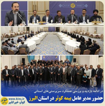 حضور مدیر عامل بیمه کوثر در استان البرز
