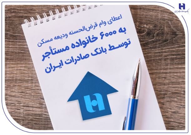 اعطای وام قرض‌الحسنه ودیعه مسکن به ۶۰۰۰ خانواده مستأجر توسط بانک صادرات ایران