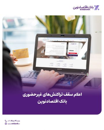 اعلام سقف تراکنش‌های غیرحضوری بانک اقتصادنوین