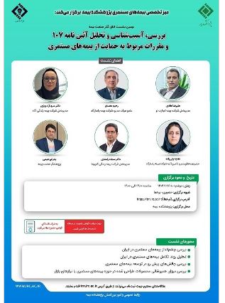 نهمین نشست اتاق فکر صنعت بیمه با عنوان «بررسی، آسیب شناسی و تحلیل آیین‌نامه ۱۰۷ و مقررات مربوط به حمایت از بیمه¬های مستمری»