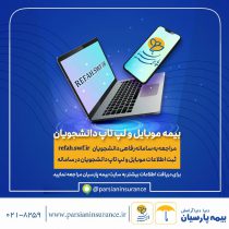 آغاز به کار سامانه بیمه موبایل و لپ تاپ ویژه دانشجویان