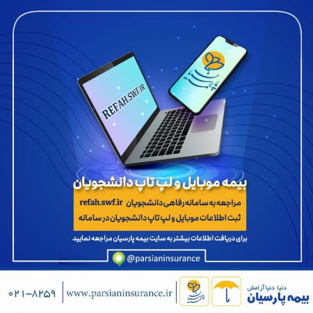 آغاز به کار سامانه بیمه موبایل و لپ تاپ ویژه دانشجویان