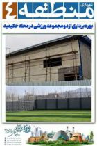 مژده بهره برداری از دو مجموعه ورزشی در محله حکیمیه / نوید سلامتی در طهران کوچک