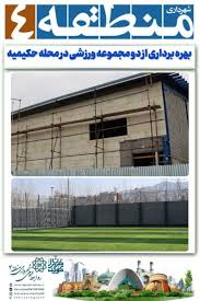 مژده بهره برداری از دو مجموعه ورزشی در محله حکیمیه / نوید سلامتی در طهران کوچک