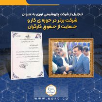 تجلیل از شرکت پتروشیمی نوری به عنوان شرکت برتر در حوزه ی کار و حمایت از حقوق کارگران