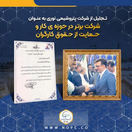 تجلیل از شرکت پتروشیمی نوری به عنوان شرکت برتر در حوزه ی کار و حمایت از حقوق کارگران