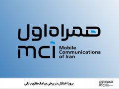 بروز اختلال در برخی پیامک‌های بانکی