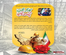پیام تبریک مدیرعامل شرکت فولاد اکسین خوزستان، به مناسبت هفته کار و کارگر