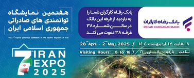 معرفی خدمات و محصولات بانک رفاه کارگران در هفدهمین نمایشگاه توانمندی‌های صادراتی جمهوری اسلامی ایران (ایران اکسپو ۲۰۲۵)