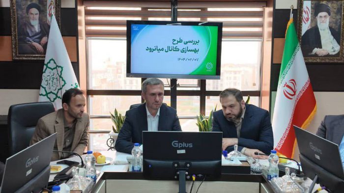 نشست بررسی طرح بهسازی کانال میانرود (صادقیه) با هدف افزایش ایمنی در برابر سیلاب‌های تهران در منطقه ۵ برگزار شد