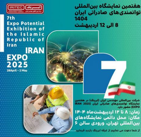 هفتمین نمایشگاه بین‌المللی توانمندی‌های صادراتی ایران (۱۴۰۴)