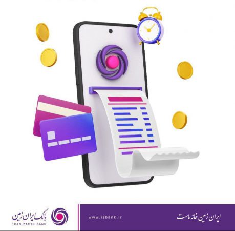 راه اندازی سرویس جدید “تراکنش‌یاب” در همراه بانک ایران‌زمین