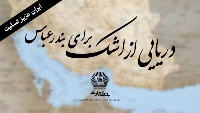 «خانواده بزرگ بانک تجارت» سوگوار است