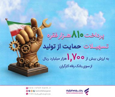 حمایت بیش از ۱۷۰ همتی بانک رفاه کارگران از تولید ملی در سال ۱۴۰۳