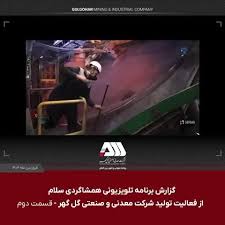 گزارش برنامه تلویزیونی همشاگردی سلام از کارخانه گندله سازی شرکت معدنی و صنعتی گل گهر