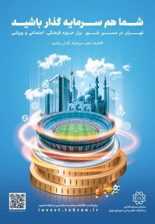 تهران در پیشرفت است؛ شما هم در ساخت آینده‌ای بهتر سهیم باشید