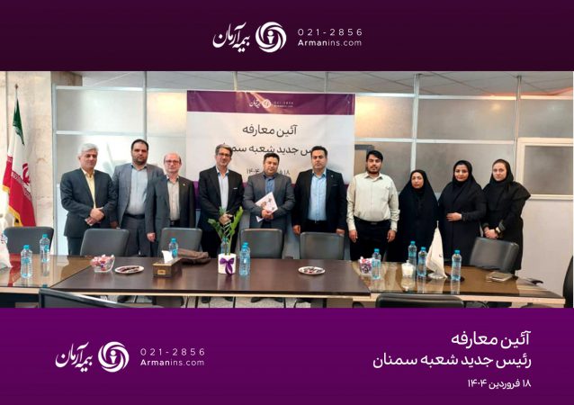 سرپرست مدیریت بیمه آرمان در شعبه‌ سمنان منصوب شد