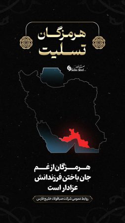 پیام تسلیت مدیرعامل شرکت صبا فولاد خلیج فارس در پی جانباختن جمعی از هموطنان در حادثه “بندر شهید رجایی”